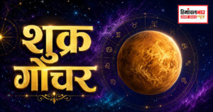 तुला राशि में शुक्र का गोचर आज, मेष से मीन तक जानें संभावित प्रभाव
