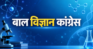 सिरमौर बाल विज्ञान कांग्रेस-2026 का आयोजन