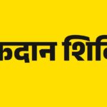 धर्मशाला में आयोजित रक्तदान शिविर