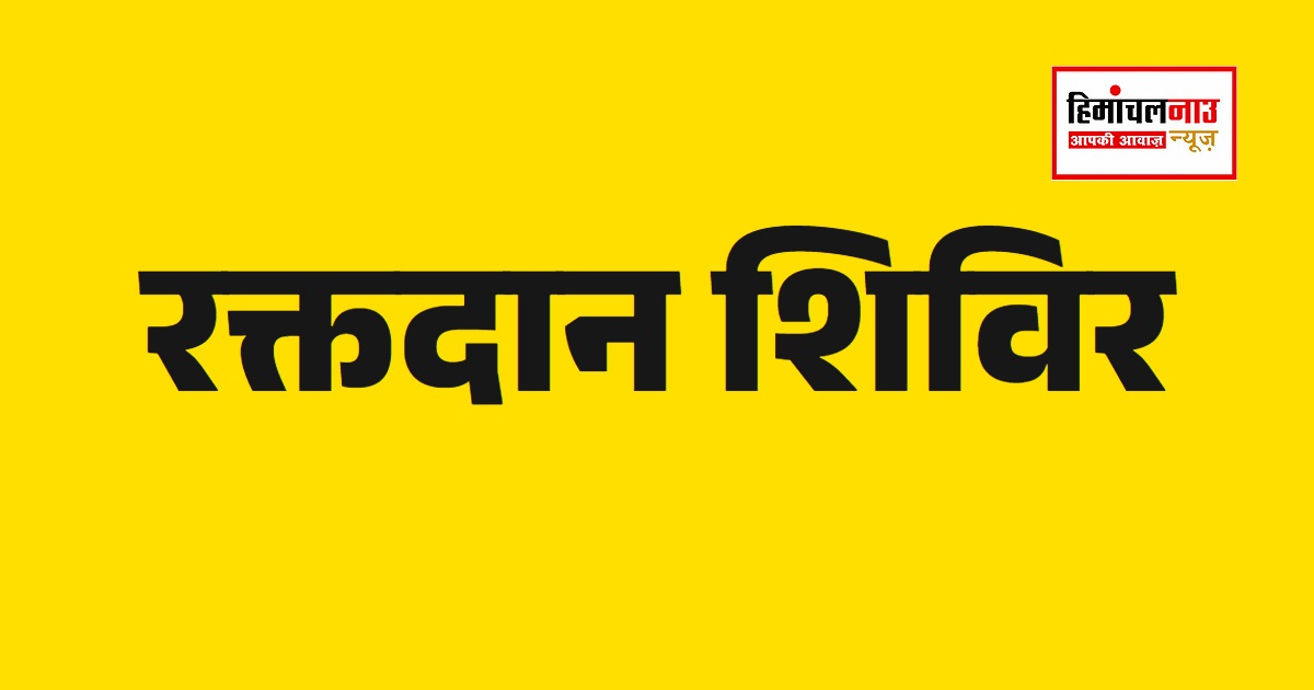 धर्मशाला में रक्तदान शिविर, 30 लोगों ने स्वेच्छा से किया रक्तदान