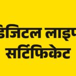 रक्षा पेंशनरों के लिए डिजिटल जीवन प्रमाण पत्र अभियान