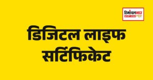 रक्षा पेंशनरों के लिए डिजिटल जीवन प्रमाण पत्र अभियान