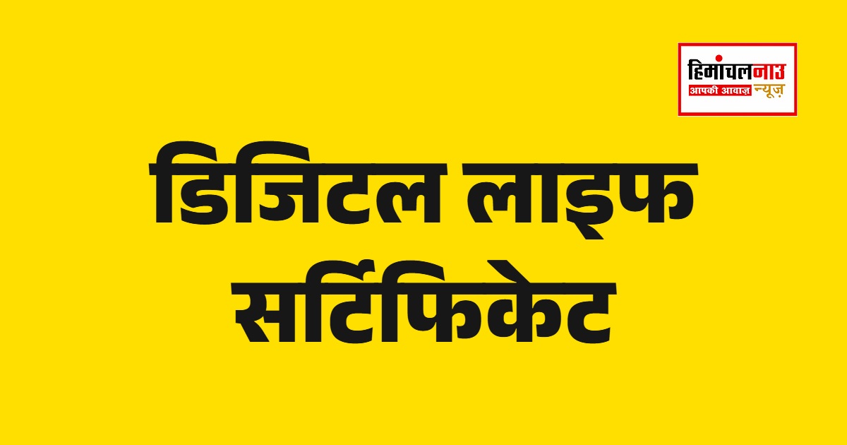 Pensioners / 1 से 30 नवंबर तक बनेंगे डिजिटल जीवन प्रमाण पत्र, पेंशन शिकायतों का भी होगा समाधान