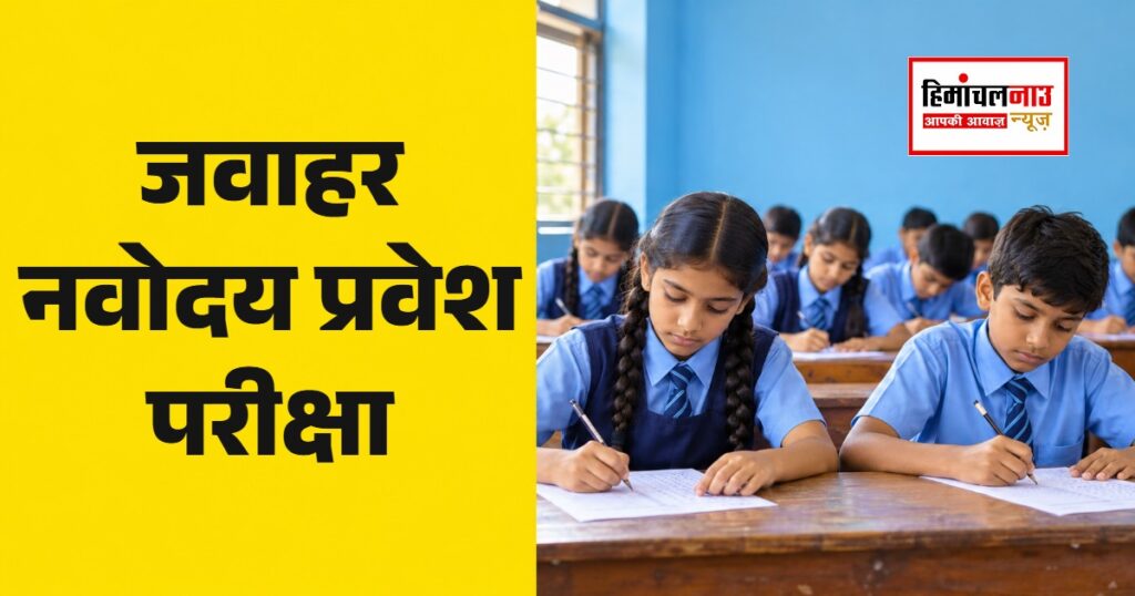 JNVST 2027 कक्षा छठी प्रवेश परीक्षा का एडमिट कार्ड
