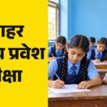 JNVST 2027 कक्षा छठी प्रवेश परीक्षा का एडमिट कार्ड