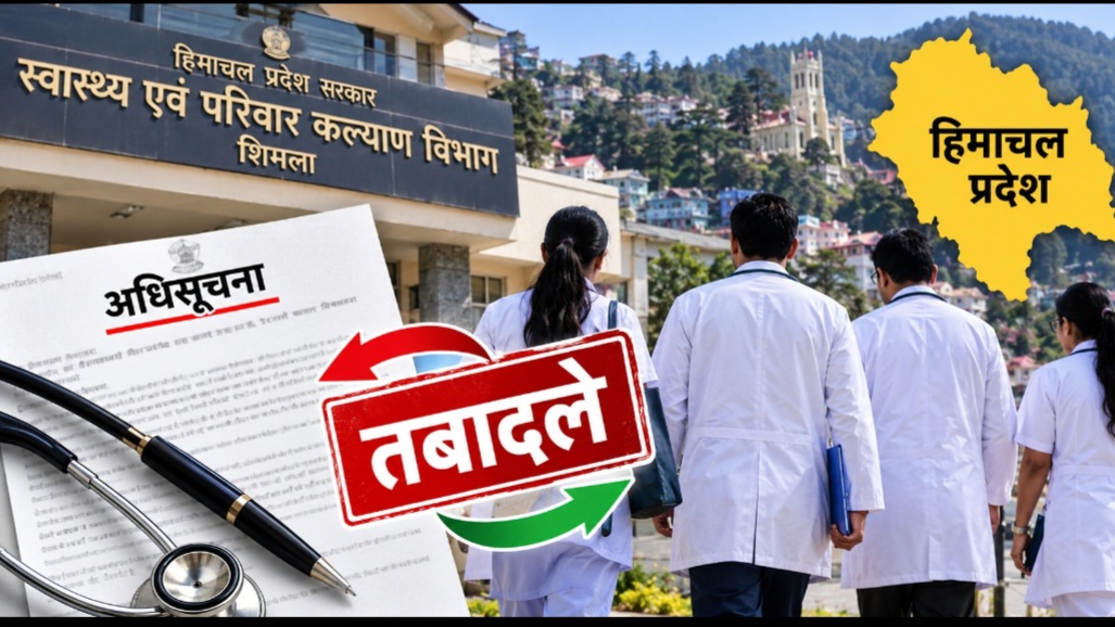सिरमौर में किसका कहां हुआ तबादला? देखें 17 चिकित्सा अधिकारियों की पूरी सूची, स्वास्थ्य विभाग के आदेश जारी