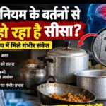 रसोई के बर्तनों में सीसे का खतरा: क्या एल्युमिनियम के बर्तनों की कभी हुई देशव्यापी जांच?