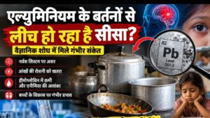 रसोई के बर्तनों में सीसे का खतरा: क्या एल्युमिनियम के बर्तनों की कभी हुई देशव्यापी जांच?