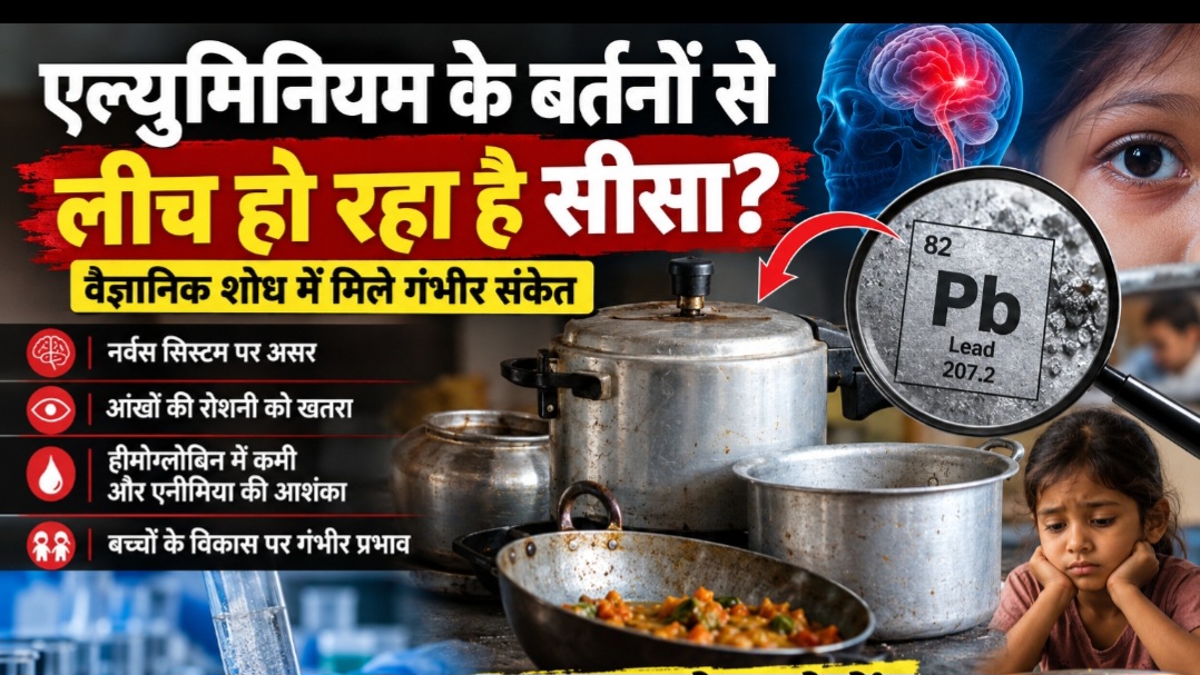 रसोई के बर्तनों में सीसे का खतरा: क्या एल्युमिनियम के बर्तनों की कभी हुई देशव्यापी जांच?