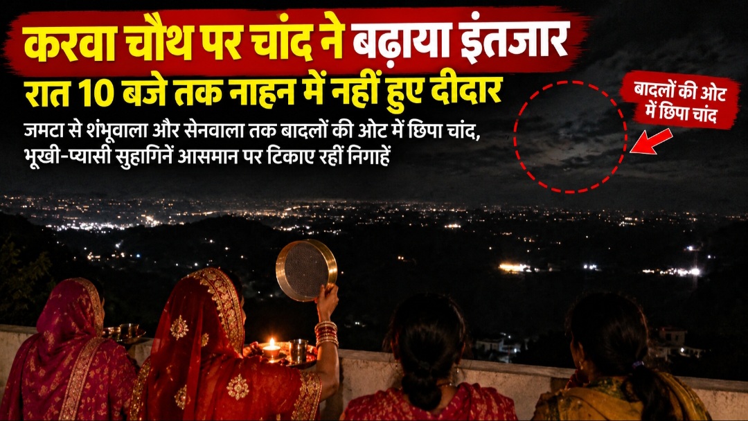 करवा चौथ पर चांद ने बढ़ाया इंतजार, रात 10 बजे तक नाहन में नहीं हुए दीदार; भूखी-प्यासी सुहागिनें आसमान पर टिकाए रहीं निगाहें