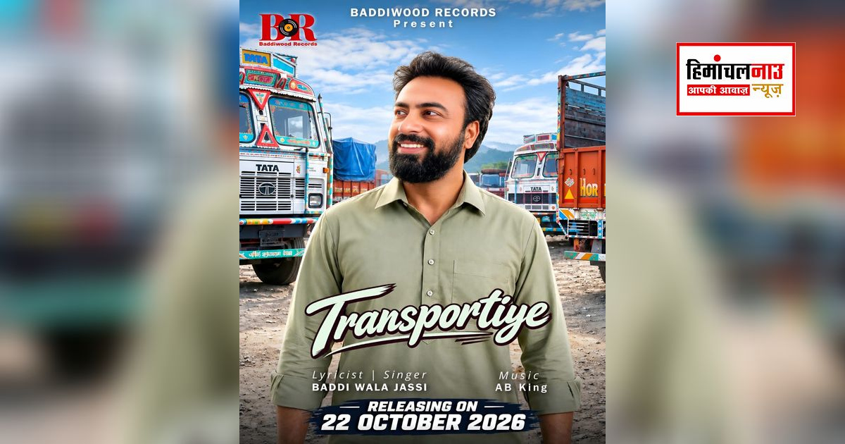 बद्दी-नालागढ़ के ट्रक चालकों की मेहनत पर पंजाबी गीत ‘ट्रांसपोर्टिये’ रिलीज