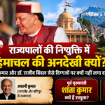 राज्यपालों की नियुक्ति में हिमाचल की अनदेखी क्यों? शांता कुमार और डॉ. राजीव बिंदल जैसे दिग्गजों पर क्यों नहीं दांव लगा रही भाजपा?