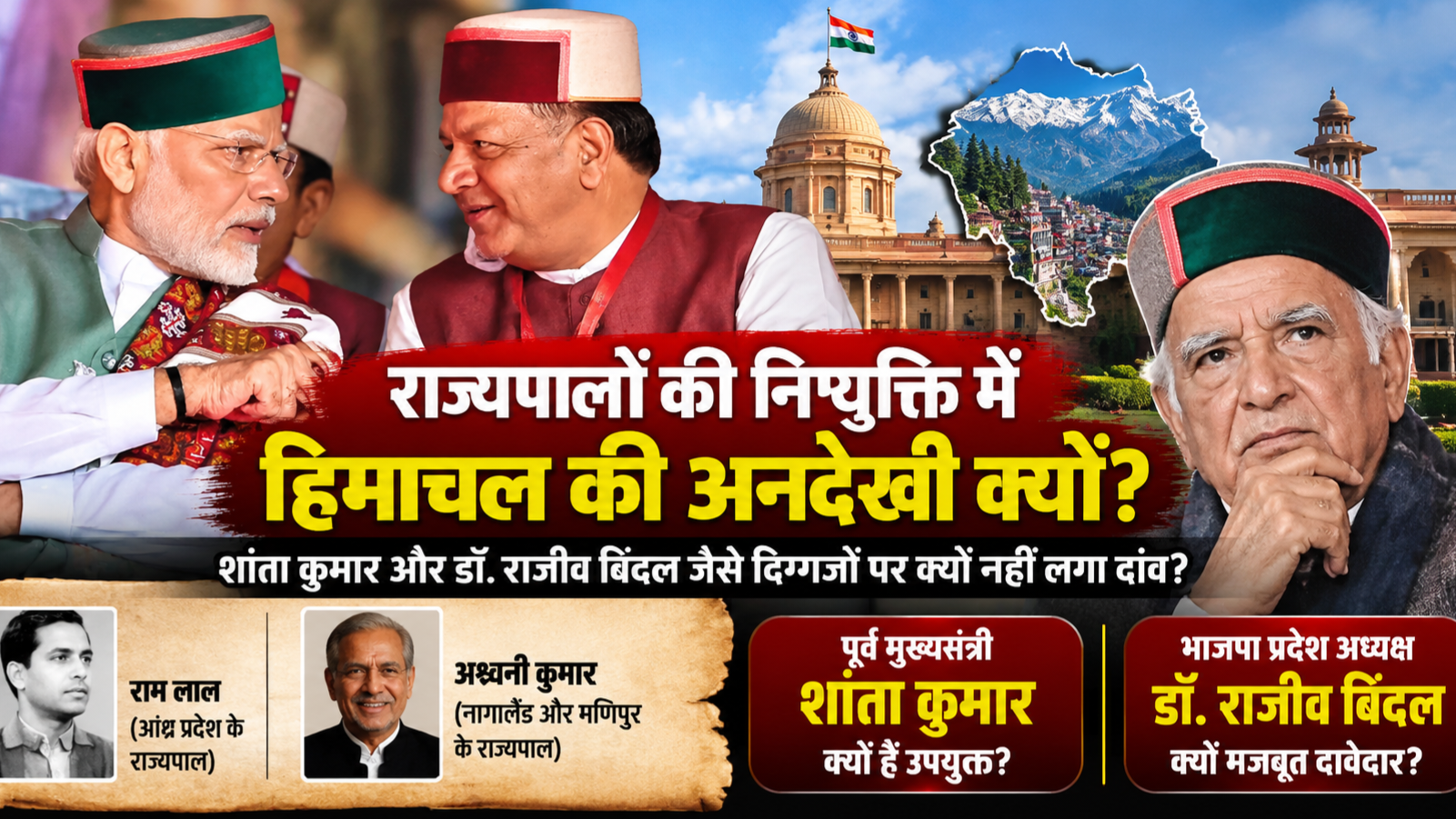 राज्यपालों की नियुक्ति में हिमाचल की अनदेखी क्यों? शांता कुमार और डॉ. राजीव बिंदल जैसे दिग्गजों पर क्यों नहीं दांव लगा रही भाजपा?