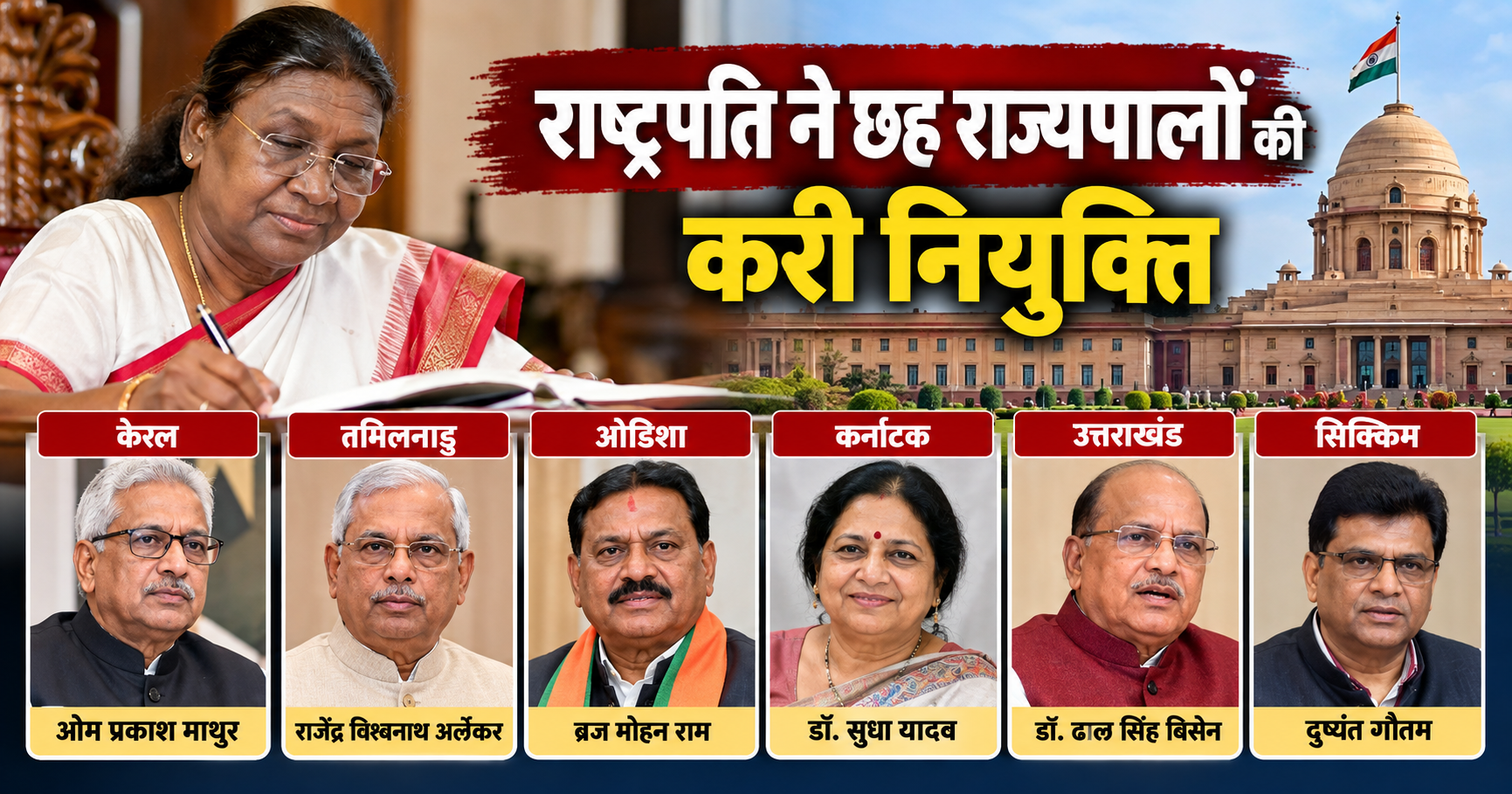 देश के छह राज्यों में बड़ा फेरबदल, राष्ट्रपति द्रौपदी मुर्मु ने नियुक्त किए नए राज्यपाल, जानिए किसे मिली कहां की कमान