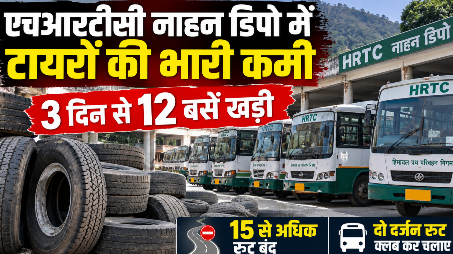 एचआरटीसी नाहन डिपो में टायरों का टोटा, 12 बसों के पहिए थमे