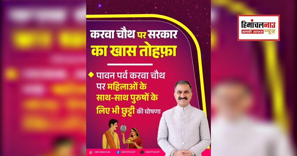 हिमाचल में करवा चौथ पर सार्वजनिक अवकाश