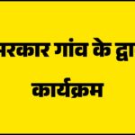 ढंगयार में सरकार गांव के द्वार कार्यक्रम
