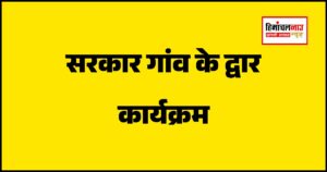 ढंगयार में सरकार गांव के द्वार कार्यक्रम
