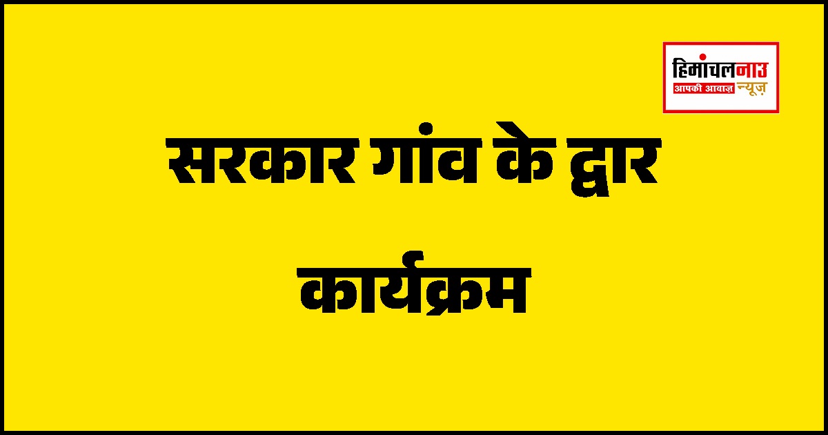 ढंगयार में 15 अक्टूबर को ‘सरकार गांव के द्वार’, जनसमस्याओं पर होगी कार्रवाई