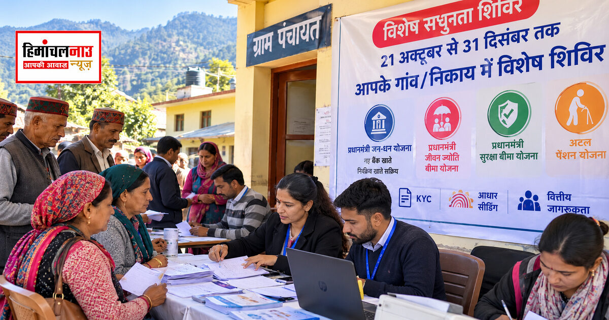 जनधन खाता हो या बीमा-पेंशन, 21 अक्टूबर से हर पंचायत में मिलेगा योजनाओं से जुड़ने का मौका